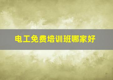 电工免费培训班哪家好