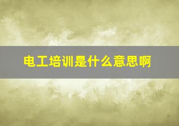 电工培训是什么意思啊