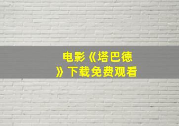 电影《塔巴德》下载免费观看