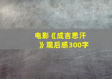 电影《成吉思汗》观后感300字