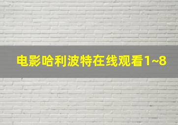 电影哈利波特在线观看1~8