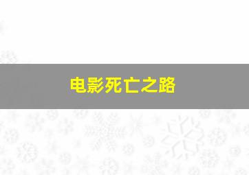 电影死亡之路