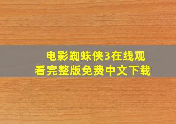 电影蜘蛛侠3在线观看完整版免费中文下载