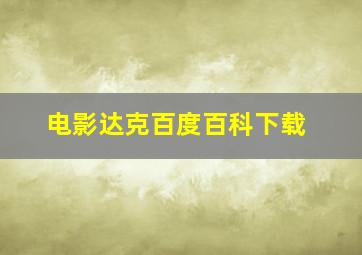 电影达克百度百科下载