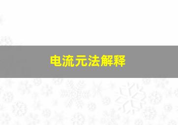 电流元法解释