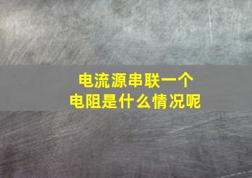 电流源串联一个电阻是什么情况呢