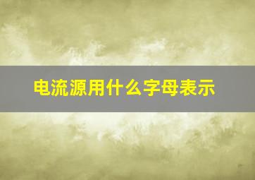 电流源用什么字母表示