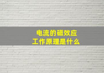 电流的磁效应工作原理是什么