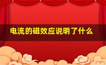 电流的磁效应说明了什么