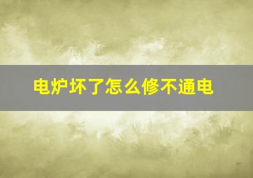 电炉坏了怎么修不通电