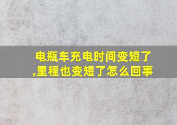 电瓶车充电时间变短了,里程也变短了怎么回事