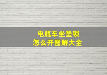 电瓶车坐垫锁怎么开图解大全