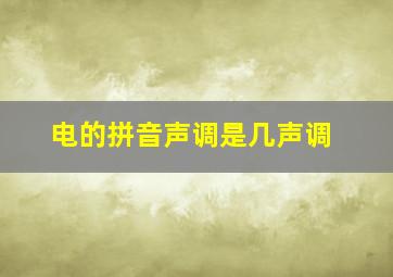 电的拼音声调是几声调