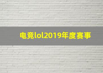 电竞lol2019年度赛事