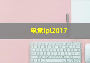 电竞lpl2017