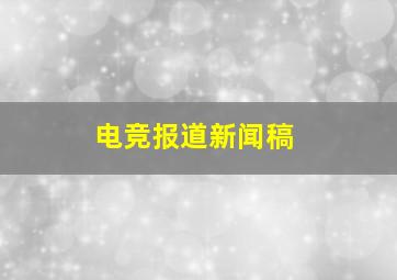 电竞报道新闻稿