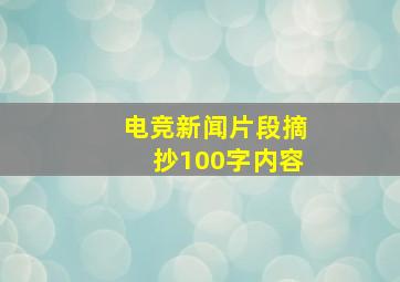 电竞新闻片段摘抄100字内容