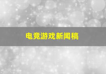 电竞游戏新闻稿