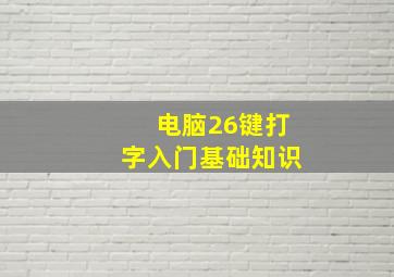 电脑26键打字入门基础知识