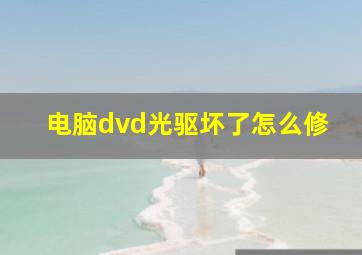 电脑dvd光驱坏了怎么修