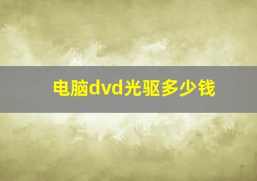 电脑dvd光驱多少钱