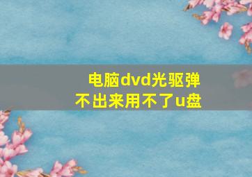 电脑dvd光驱弹不出来用不了u盘