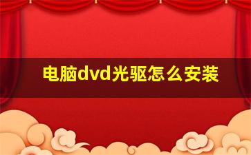 电脑dvd光驱怎么安装