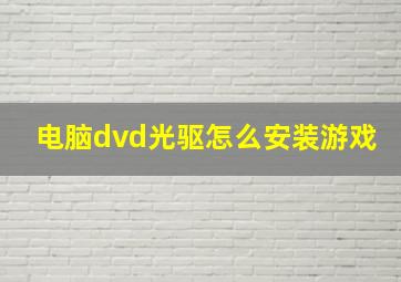 电脑dvd光驱怎么安装游戏