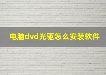 电脑dvd光驱怎么安装软件