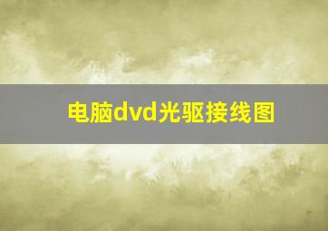 电脑dvd光驱接线图