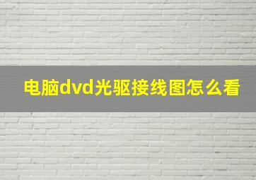 电脑dvd光驱接线图怎么看