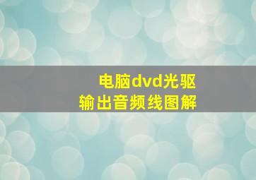 电脑dvd光驱输出音频线图解