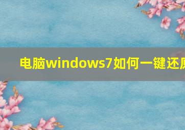 电脑windows7如何一键还原