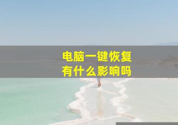 电脑一键恢复有什么影响吗