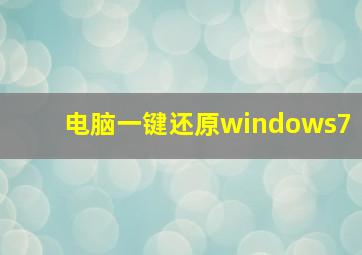 电脑一键还原windows7