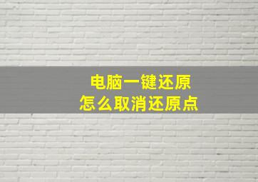 电脑一键还原怎么取消还原点