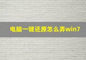 电脑一键还原怎么弄win7