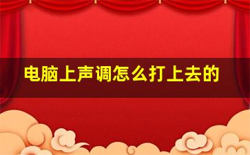 电脑上声调怎么打上去的