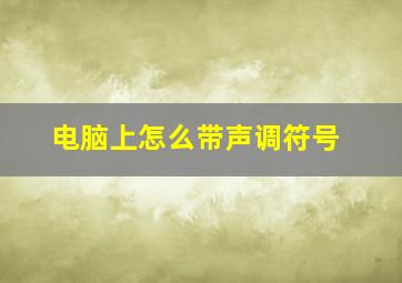 电脑上怎么带声调符号