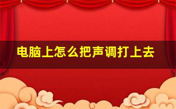 电脑上怎么把声调打上去