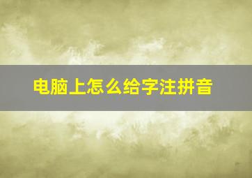 电脑上怎么给字注拼音