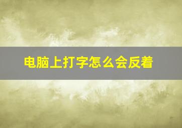 电脑上打字怎么会反着