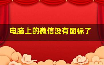 电脑上的微信没有图标了