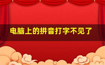 电脑上的拼音打字不见了