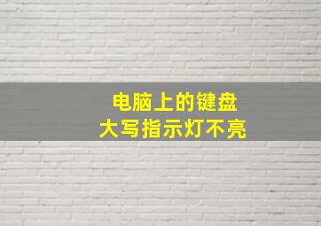 电脑上的键盘大写指示灯不亮