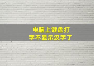 电脑上键盘打字不显示汉字了