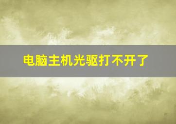 电脑主机光驱打不开了