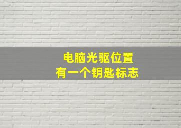 电脑光驱位置有一个钥匙标志