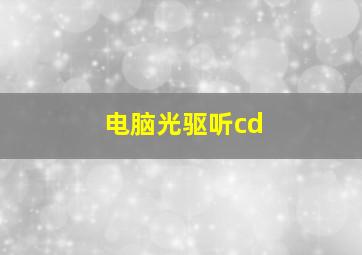 电脑光驱听cd