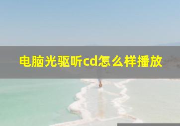 电脑光驱听cd怎么样播放